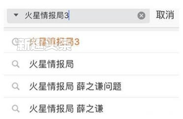 火星情报局3下架和薛之谦事件有关吗
