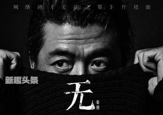 无证之罪片尾曲MV歌词欣赏