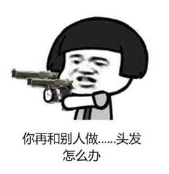 你再和人家做爱怎么办什么梗 你再和人家做爱怎么办表情包
