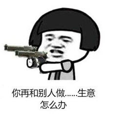 你再和人家做爱怎么办什么梗 你再和人家做爱怎么办表情包