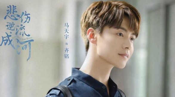 悲伤逆流成河马天宇饰演的角色和结局介绍