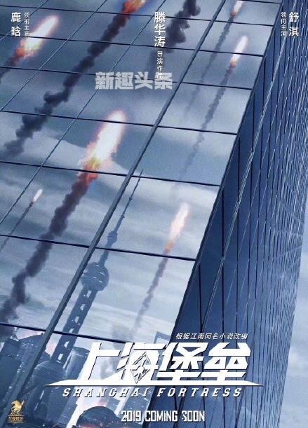 上海堡垒鹿晗舒淇联手对抗外星人