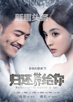 归还世界给你海报曝光人物角色介绍