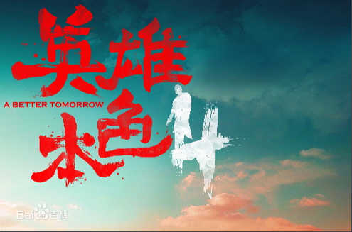 英雄本色4什么时候播出 英雄本色4演员名单幕后介绍