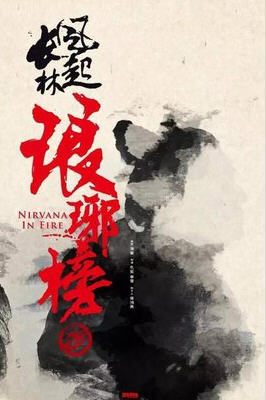 琅琊榜2琅琊榜之风起长林什么时候播