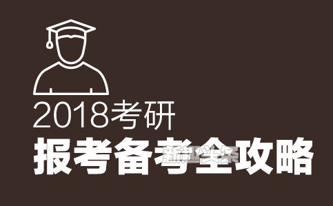 2018考研时间确定 2018年考研时间表在哪看