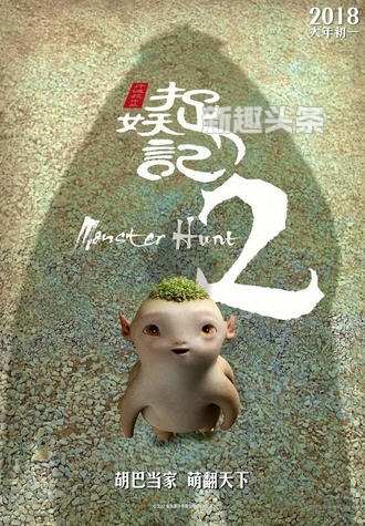 捉妖记2群妖海报高清海报 捉妖记2群妖海报高清海报