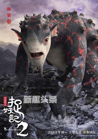 捉妖记2群妖海报高清海报 捉妖记2群妖海报高清海报