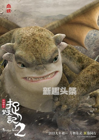 捉妖记2群妖海报高清海报 捉妖记2群妖海报高清海报