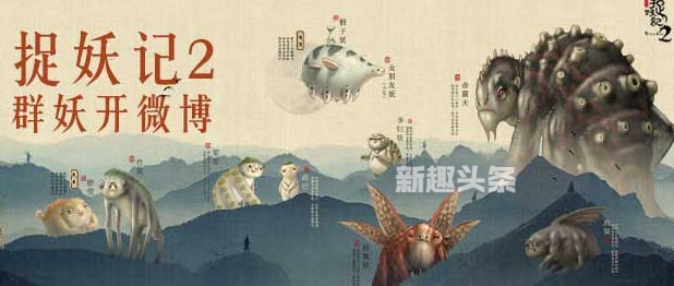 捉妖记2群妖海报高清海报 捉妖记2群妖海报高清海报